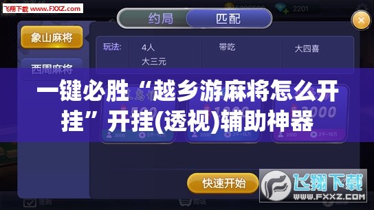 一键必胜“越乡游麻将怎么开挂”开挂(透视)辅助神器