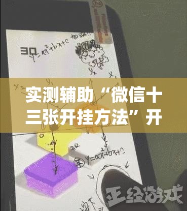 实测辅助“微信十三张开挂方法	”开挂(透视)辅助教程