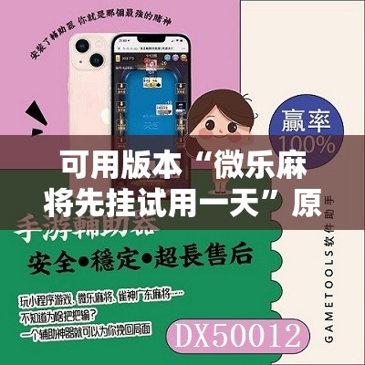 可用版本“微乐麻将先挂试用一天”原来可以开挂