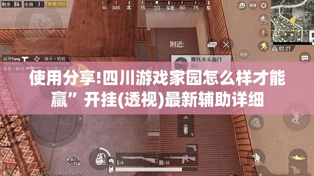 使用分享!四川游戏家园怎么样才能赢”开挂(透视)最新辅助详细