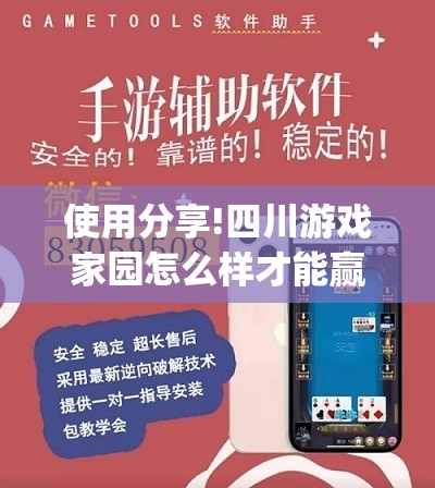 使用分享!四川游戏家园怎么样才能赢”开挂(透视)最新辅助详细