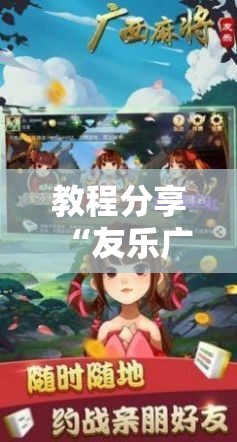 教程分享“友乐广西麻将外卦神器”原来可以开挂