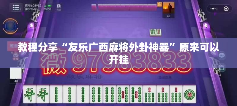 教程分享“友乐广西麻将外卦神器	”原来可以开挂