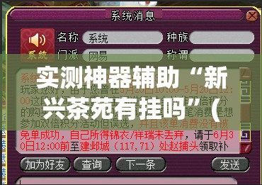 实测神器辅助“新兴茶苑有挂吗”(辅助神器)开挂详细教程