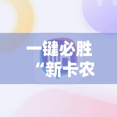 一键必胜“新卡农大厅有没有挂”科技辅助神器手机版