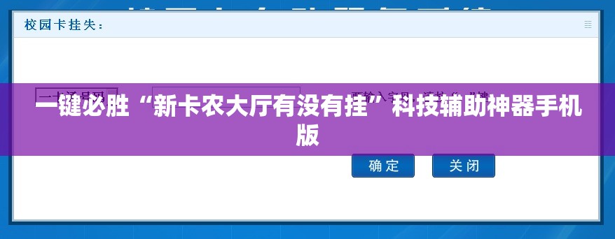 一键必胜“新卡农大厅有没有挂”科技辅助神器手机版