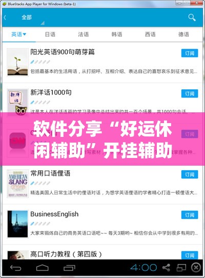 软件分享“好运休闲辅助”开挂辅助脚本+详细开挂安装教程
