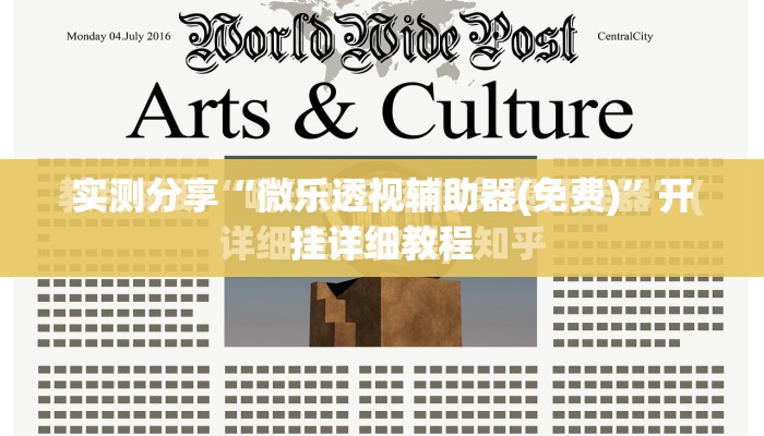 实测分享“微乐透视辅助器(免费)	”开挂详细教程