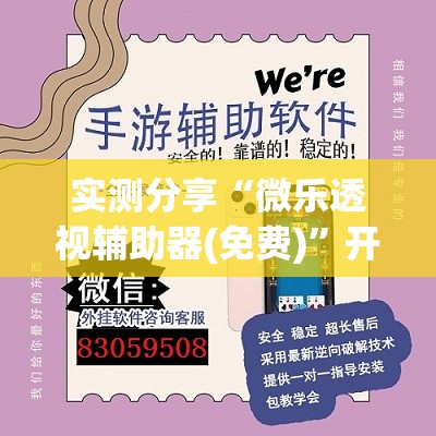 实测分享“微乐透视辅助器(免费)”开挂详细教程