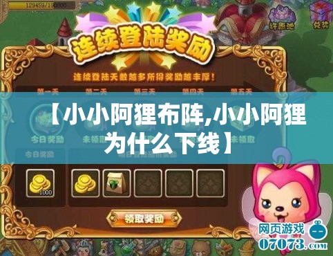 【小小阿狸布阵,小小阿狸为什么下线】 【小小阿狸布阵,小小阿狸为什么下线】