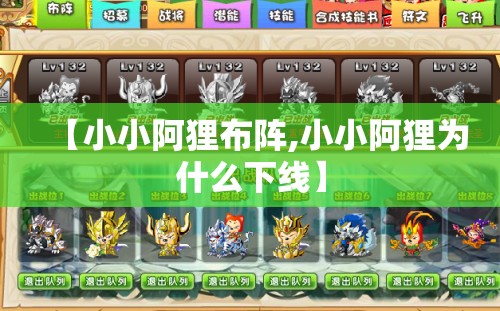 【小小阿狸布阵,小小阿狸为什么下线】 【小小阿狸布阵,小小阿狸为什么下线】