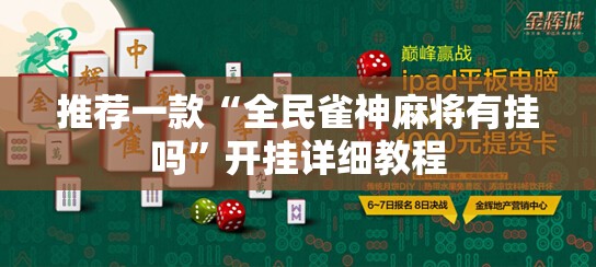 推荐一款“全民雀神麻将有挂吗”开挂详细教程