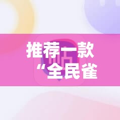 推荐一款“全民雀神麻将有挂吗	”开挂详细教程