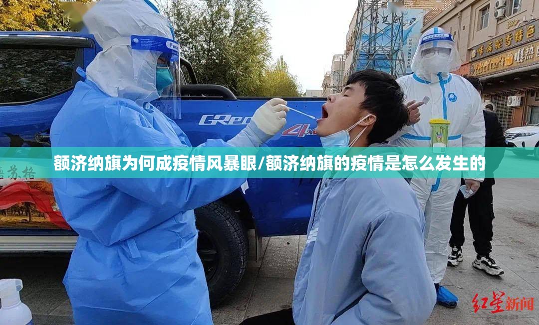 额济纳旗为何成疫情风暴眼/额济纳旗的疫情是怎么发生的 额济纳旗为何成疫情风暴眼/额济纳旗的疫情是怎么发生的