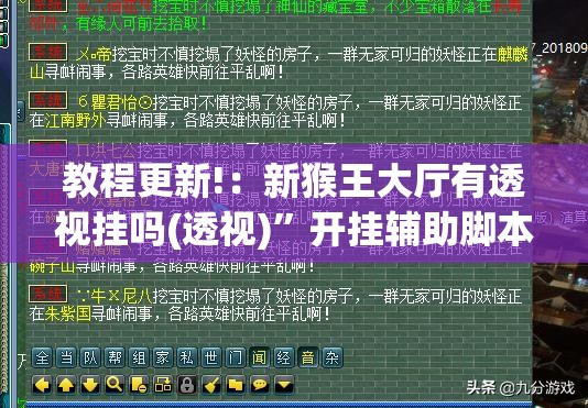 教程更新!：新猴王大厅有透视挂吗(透视)	”开挂辅助脚本+详细开挂安装教程