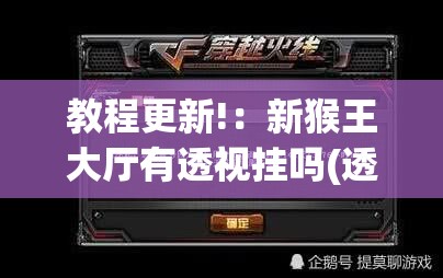 教程更新!：新猴王大厅有透视挂吗(透视)”开挂辅助脚本+详细开挂安装教程