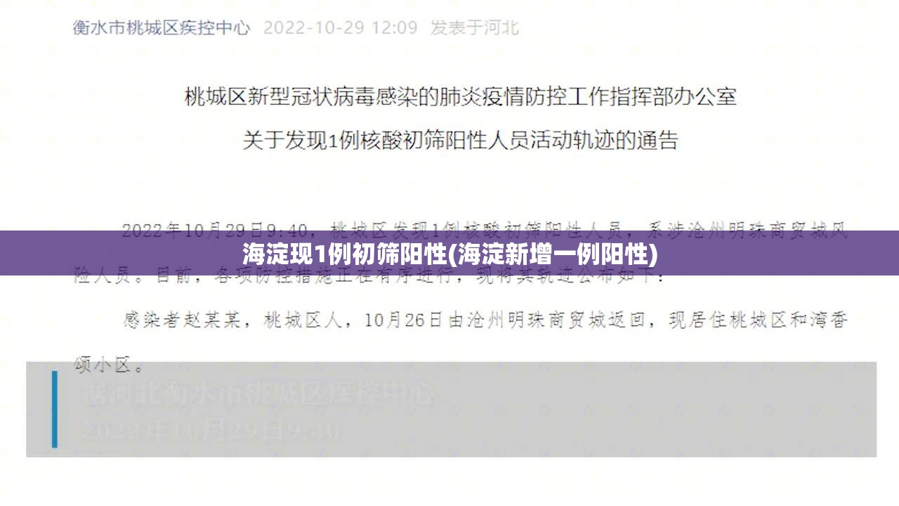 海淀现1例初筛阳性(海淀新增一例阳性) 海淀现1例初筛阳性(海淀新增一例阳性)