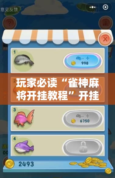 玩家必读“雀神麻将开挂教程”开挂辅助脚本+详细开挂安装教程