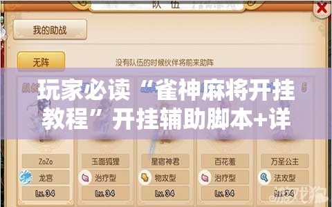 玩家必读“雀神麻将开挂教程”开挂辅助脚本+详细开挂安装教程