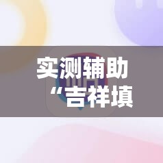 实测辅助“吉祥填大坑辅助器通用版”详细开挂教程