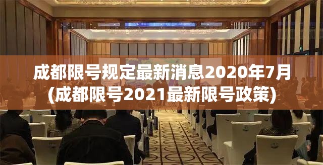 成都限号规定最新消息2020年7月(成都限号2021最新限号政策) 成都限号规定最新消息2020年7月(成都限号2021最新限号政策)