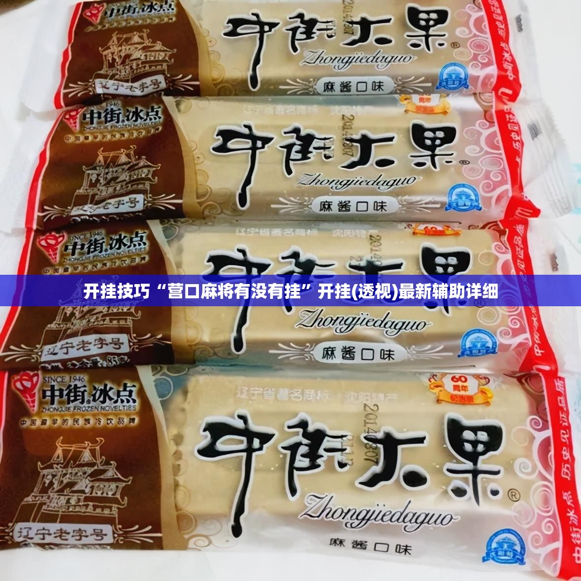 开挂技巧“营口麻将有没有挂”开挂(透视)最新辅助详细