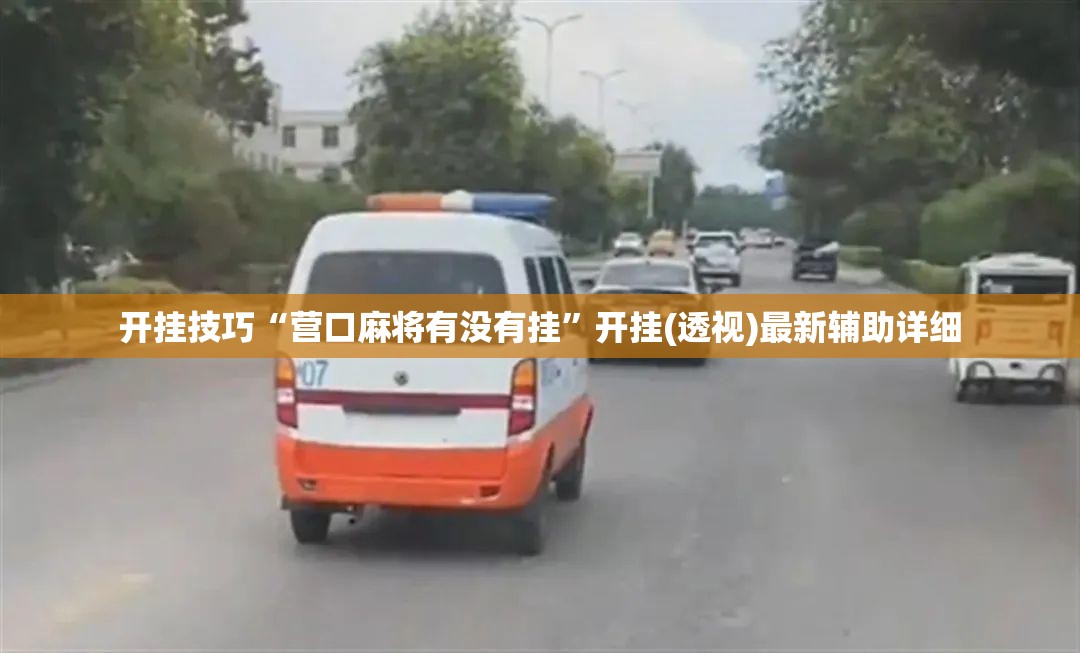 开挂技巧“营口麻将有没有挂”开挂(透视)最新辅助详细