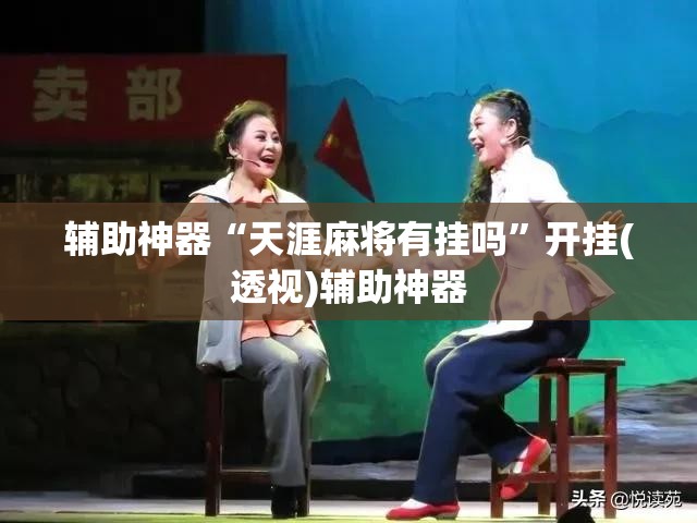 辅助神器“天涯麻将有挂吗	”开挂(透视)辅助神器