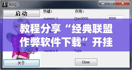 教程分享“经典联盟作弊软件下载”开挂(透视)辅助教程