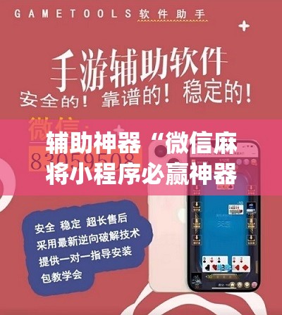 辅助神器“微信麻将小程序必赢神器免费”(辅助神器)开挂详细教程