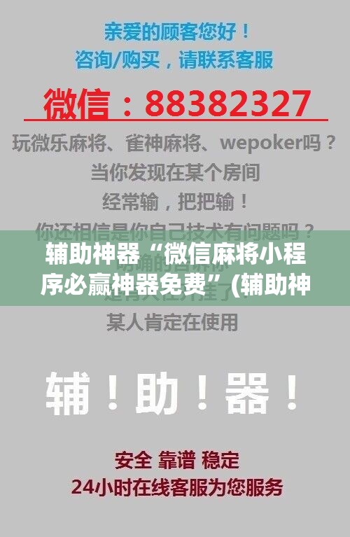 辅助神器“微信麻将小程序必赢神器免费”(辅助神器)开挂详细教程