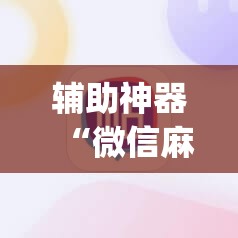 辅助神器“微信麻将小程序必赢神器免费”(辅助神器)开挂详细教程