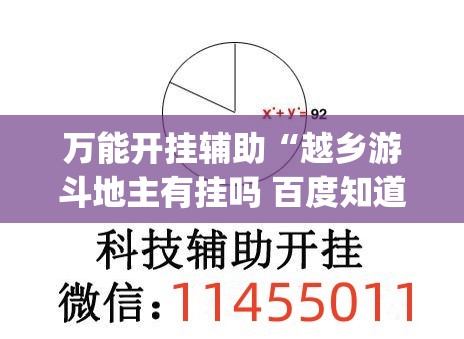万能开挂辅助“越乡游斗地主有挂吗 百度知道(透视)”开挂辅助脚本+详细开挂安装教程