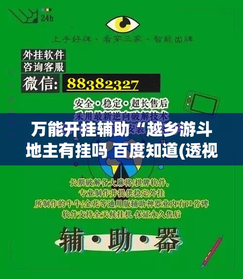 万能开挂辅助“越乡游斗地主有挂吗 百度知道(透视)”开挂辅助脚本+详细开挂安装教程
