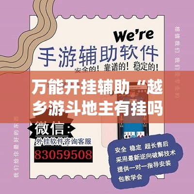 万能开挂辅助“越乡游斗地主有挂吗 百度知道(透视)	”开挂辅助脚本+详细开挂安装教程