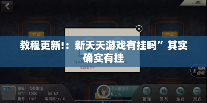 教程更新!：新天天游戏有挂吗”其实确实有挂