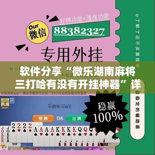 软件分享“微乐湖南麻将三打哈有没有开挂神器”详细分享装挂步骤