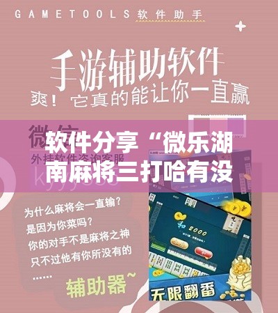 软件分享“微乐湖南麻将三打哈有没有开挂神器”详细分享装挂步骤