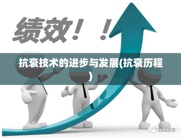 抗衰技术的进步与发展(抗衰历程)