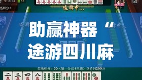 助赢神器“途游四川麻将如何提高胜率”(辅助神器)开挂详细教程