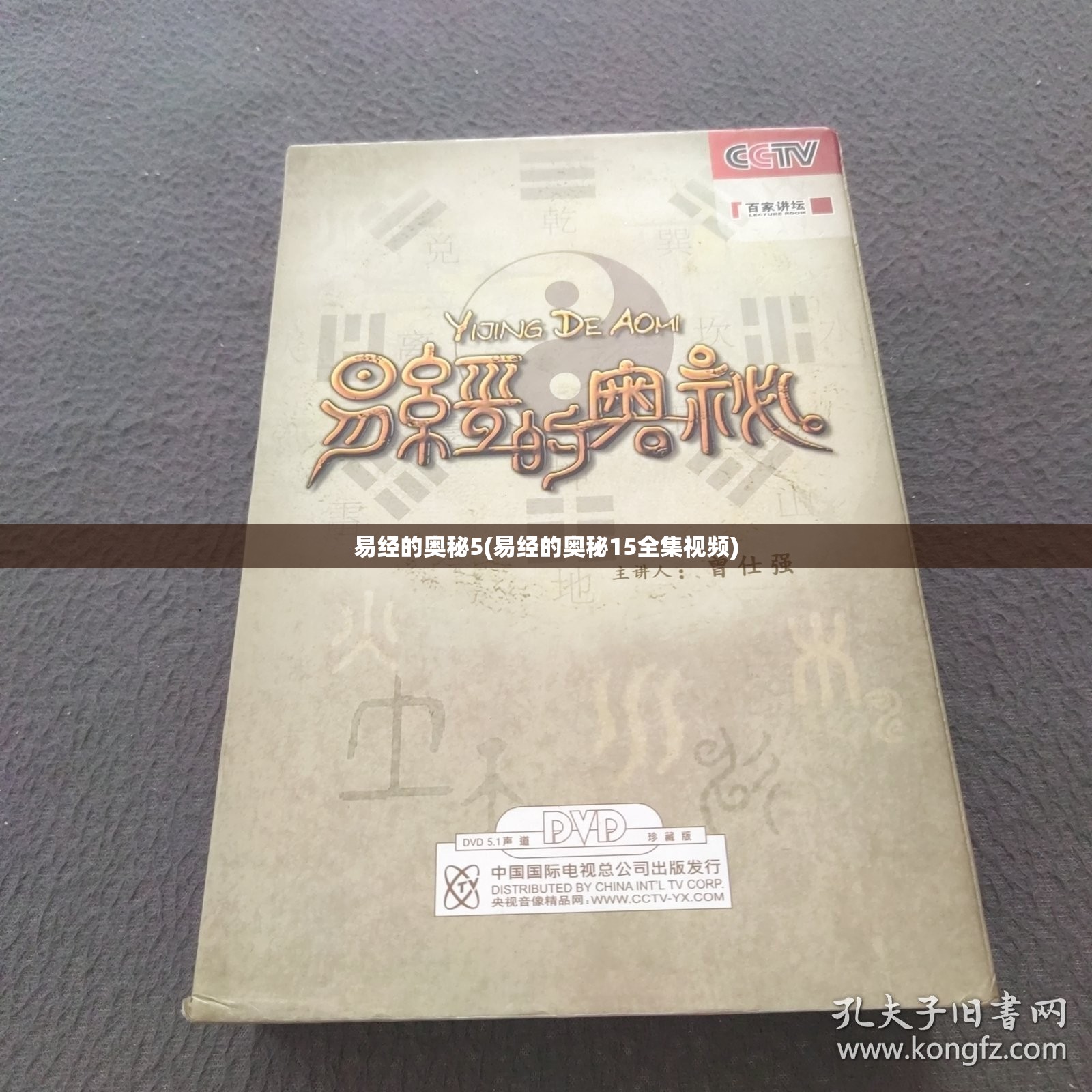 易经的奥秘5(易经的奥秘15全集视频) 易经的奥秘5(易经的奥秘15全集视频)