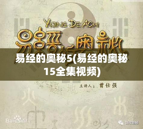 易经的奥秘5(易经的奥秘15全集视频) 易经的奥秘5(易经的奥秘15全集视频)