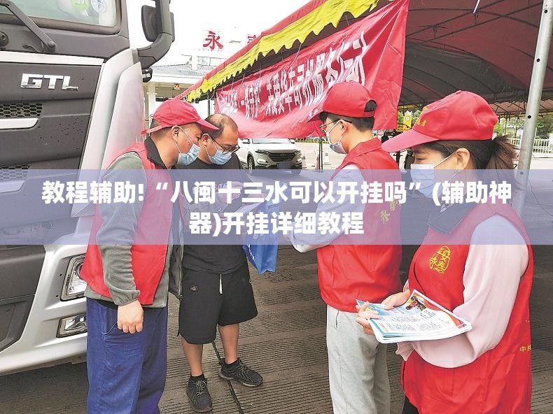 教程辅助!“八闽十三水可以开挂吗”(辅助神器)开挂详细教程
