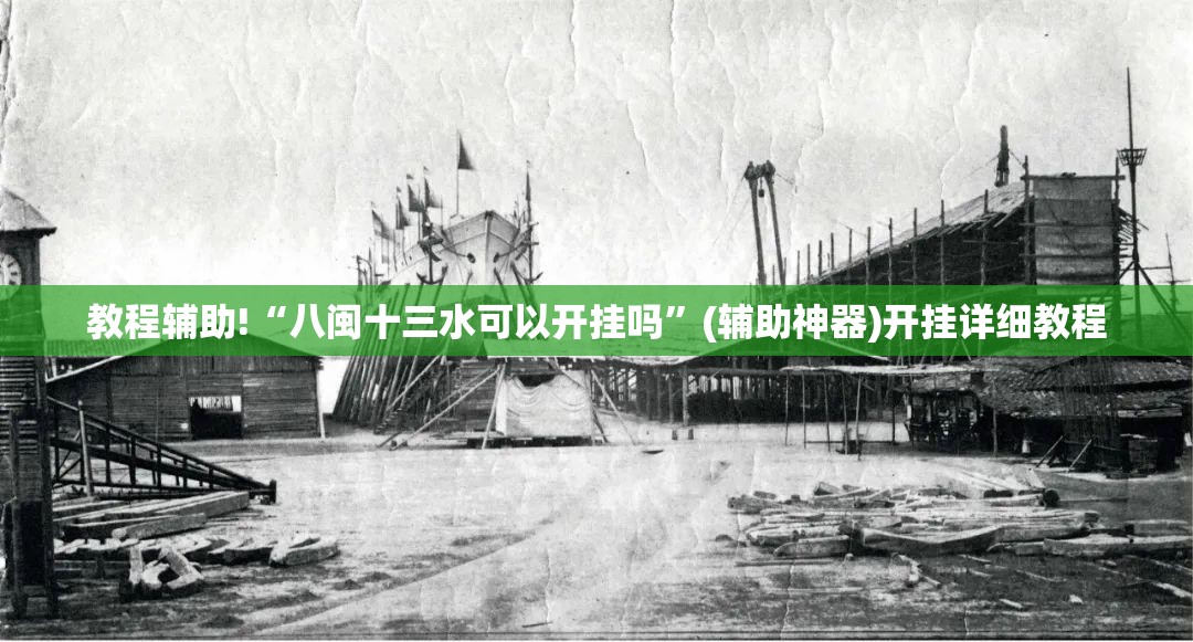 教程辅助!“八闽十三水可以开挂吗”(辅助神器)开挂详细教程