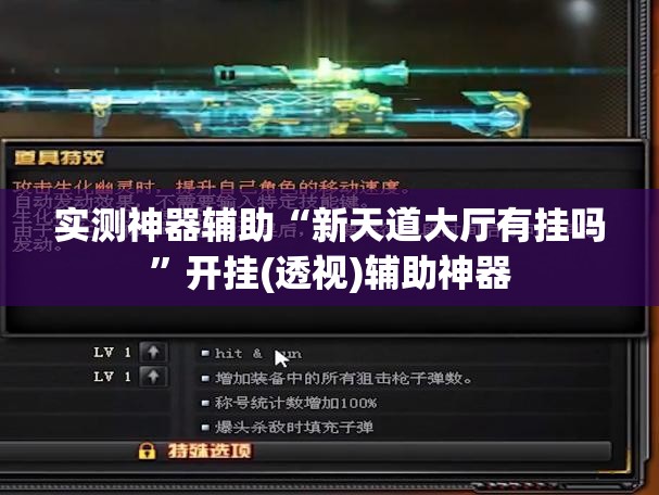 实测神器辅助“新天道大厅有挂吗”开挂(透视)辅助神器