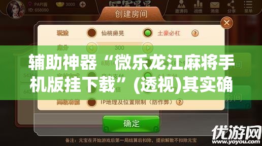 辅助神器“微乐龙江麻将手机版挂下载	”(透视)其实确实有挂