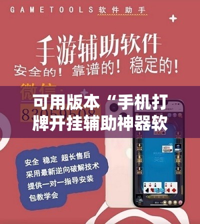 可用版本“手机打牌开挂辅助神器软件”开挂详细教程