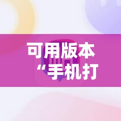 可用版本“手机打牌开挂辅助神器软件”开挂详细教程