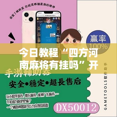 今日教程“四方河南麻将有挂吗”开挂辅助脚本+详细开挂安装教程