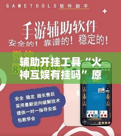 辅助开挂工具“火神互娱有挂吗”原来可以开挂